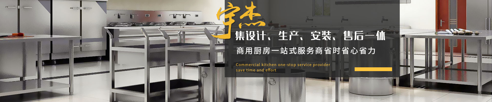 宇杰商用廚房集設(shè)計(jì)、生產(chǎn)、安裝、售后一體